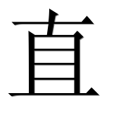Иероглиф 直
