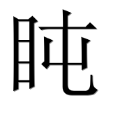 Иероглиф 盹