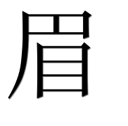 Иероглиф 眉