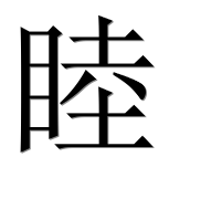 Иероглиф 睦