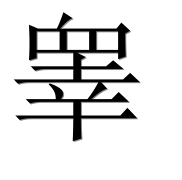 Иероглиф 睾