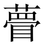 Иероглиф 瞢