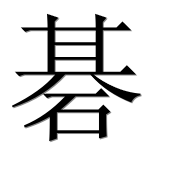 Иероглиф 碁