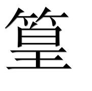 Иероглиф 篁