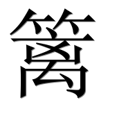 Иероглиф 篱