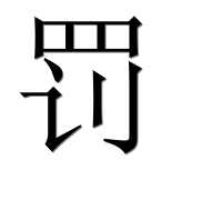 Иероглиф 罚