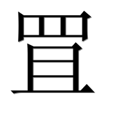 Иероглиф 罝