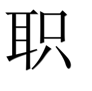 Иероглиф 职