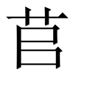 Иероглиф 苢