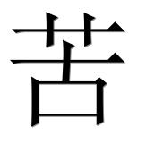 Иероглиф 苦