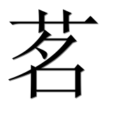 Иероглиф 茗