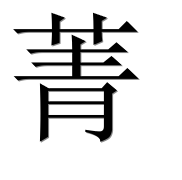 Иероглиф 菁