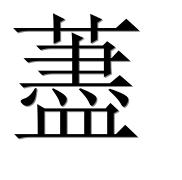 Иероглиф 藎