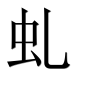 Иероглиф 虬