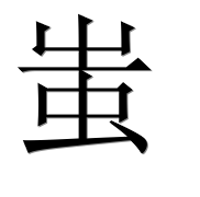 Иероглиф 蚩