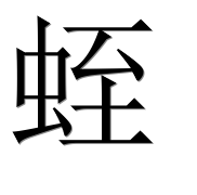 Иероглиф 蛭