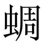 Иероглиф 蜩