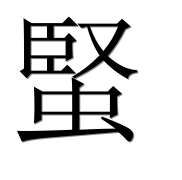 Иероглиф 蜸