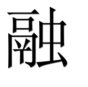 Иероглиф 融