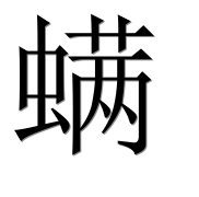 Иероглиф 螨