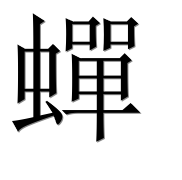 Иероглиф 蟬