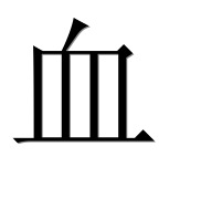 Иероглиф 血