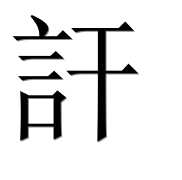 Иероглиф 訐