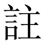 Иероглиф 註