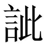 Иероглиф 訿