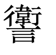 Иероглиф 讆