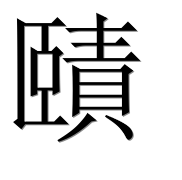 Иероглиф 賾