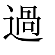 Иероглиф 過