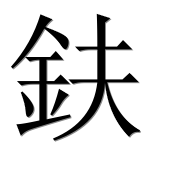 Иероглиф 鈇