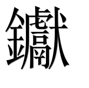 Иероглиф 钀