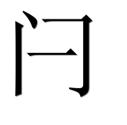 Иероглиф 闩