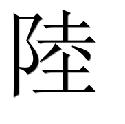 Иероглиф 陸