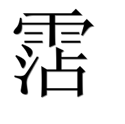 Иероглиф 霑
