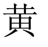 Иероглиф 黄