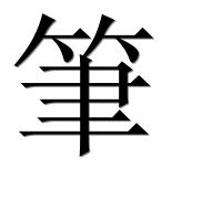 Иероглиф 筆